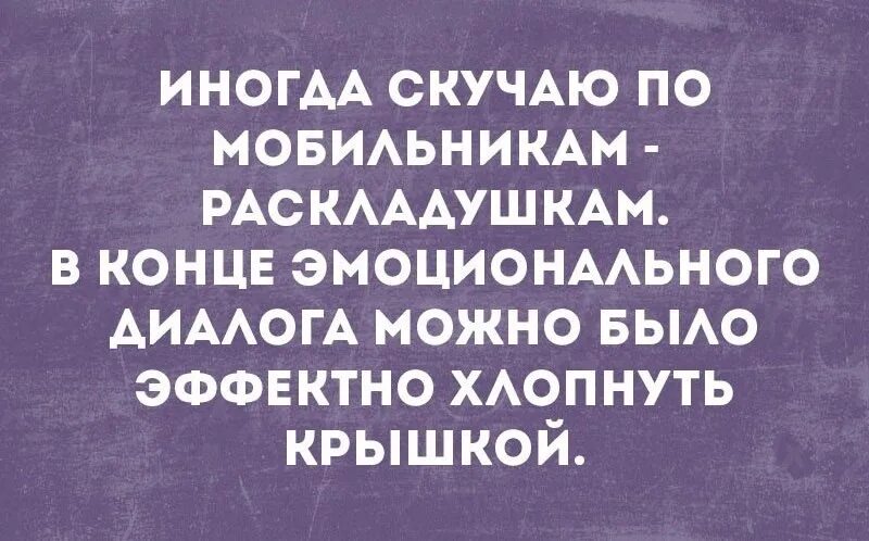 Скучал телефону. Раскладушка юмор. Анекдот про раскладушку. Раскладушка телефон мемы. Я хлопаю телефоном раскладушкой.