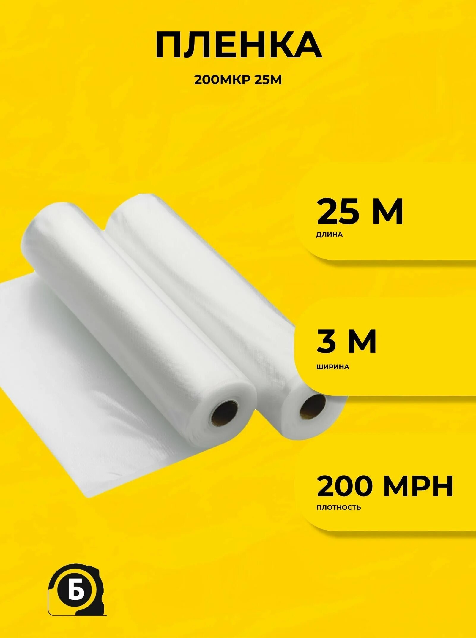 Пленка полиэтиленовая 200 мкм. Пленка п/э 150 мк рукав 1,5 м. Пленка п/э 200мк 1,5м рукав 1с. 200мкм ш. Пленка полиэтиленовая 150 мкм, 6 x 85 м, golden mesh.