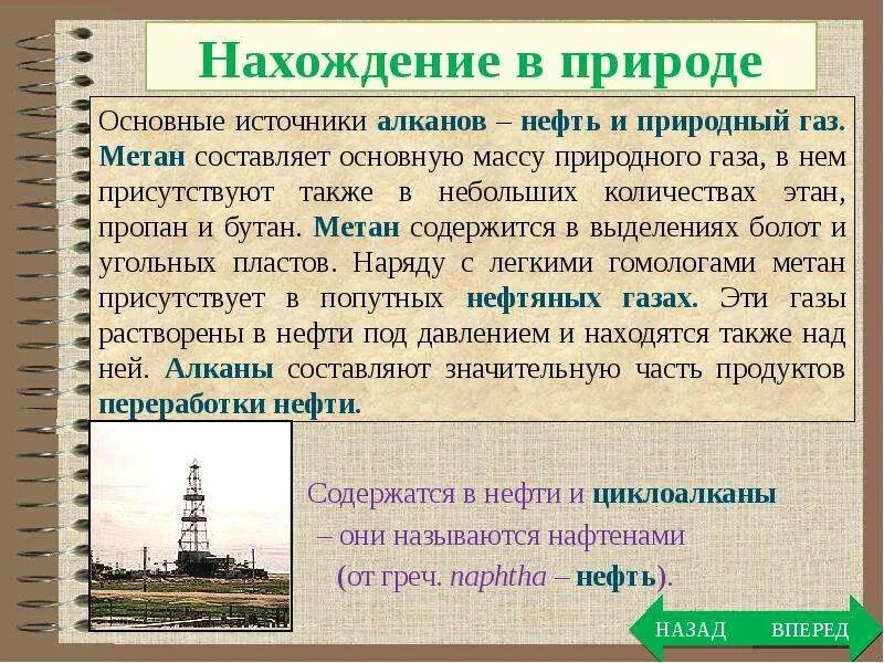 Алканы нахождение в природе. Нахождение в природе алканов. Нахождение алканов в природе кратко. Нахождение в природе и применение алканов. Источники алканов