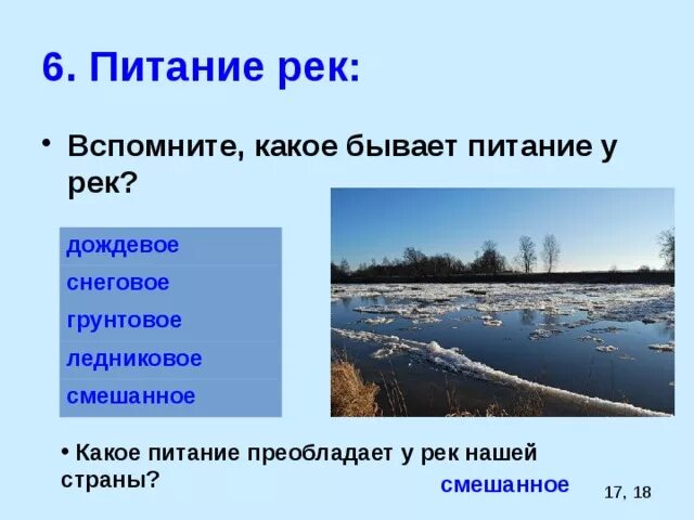 Какие реки америки имеют снеговое питание. Дождевое питание рек. Смешанное питание рек. Дождевой Тип питания рек. Снеговой Тип питания рек.