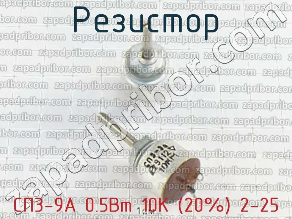 Сп3 9а содержание. Сп3-9а резистор. сп3 9а потенциометр. сп3-9а. сп3 9а резистор характеристики.