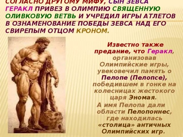 Геракл и Олимпийские игры миф. Кто согласно мифу учредил Олимпийские игры. Как Геракл учредил Олимпийские игры.