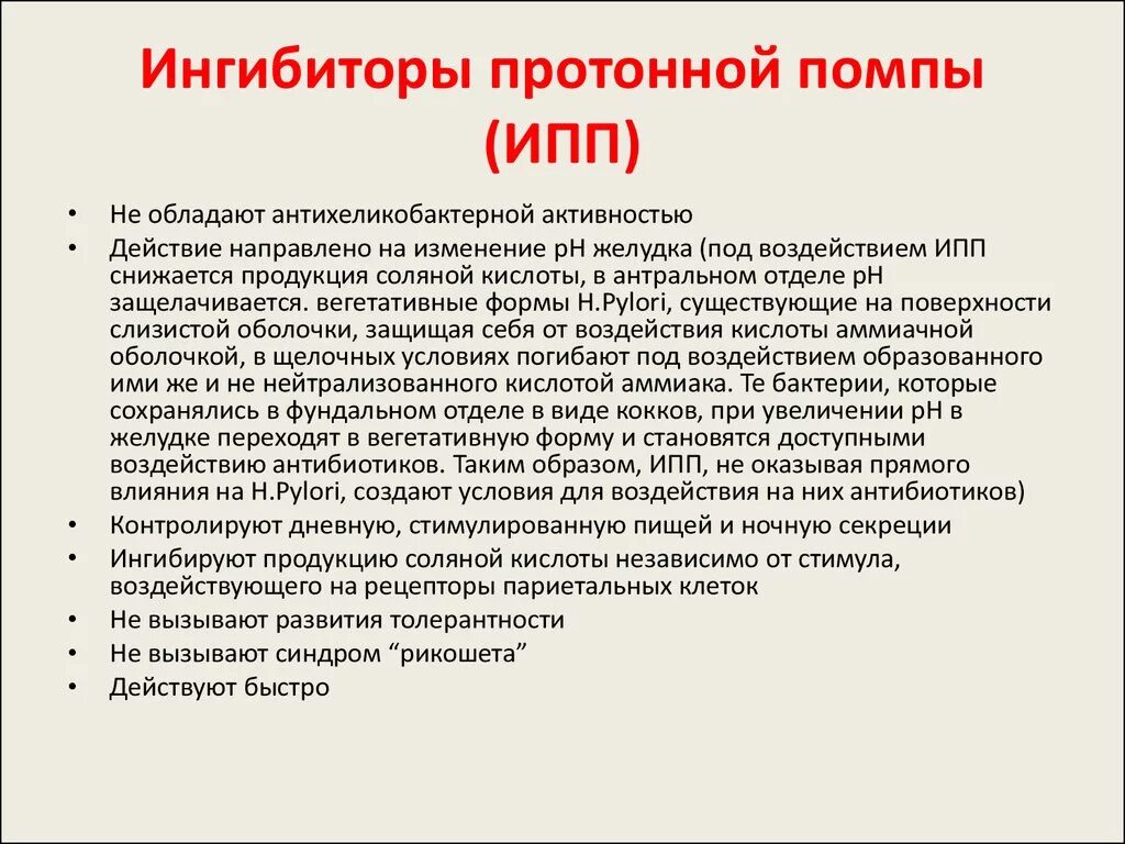 Новые препараты протонной помпы. Блокаторы н2 протоновой помпы. Ингибиторы протонной помпы ИПП блокаторы h2 и антациды. Ингибитор протонового насоса (н+,к+-АТФАЗЫ). Ингибиторы протоновой помпы классификация.