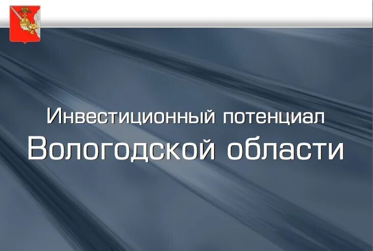 Инвестиционный потенциал это. Вологодская область инвестиционный потенциал. Инвестиционный потенциал формула. Инвестиционный потенциал и риски. Инвестиционный потенциал региона представляет собой:.