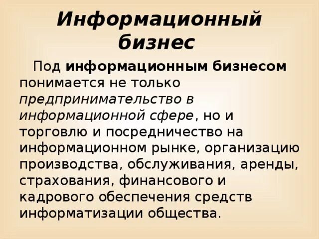 Информационный бизнес примеры. Презентация на тему информационный бизнес. Информационный бизнес определение. Актуальность информационного бизнеса. Информационный бизнес доклад.