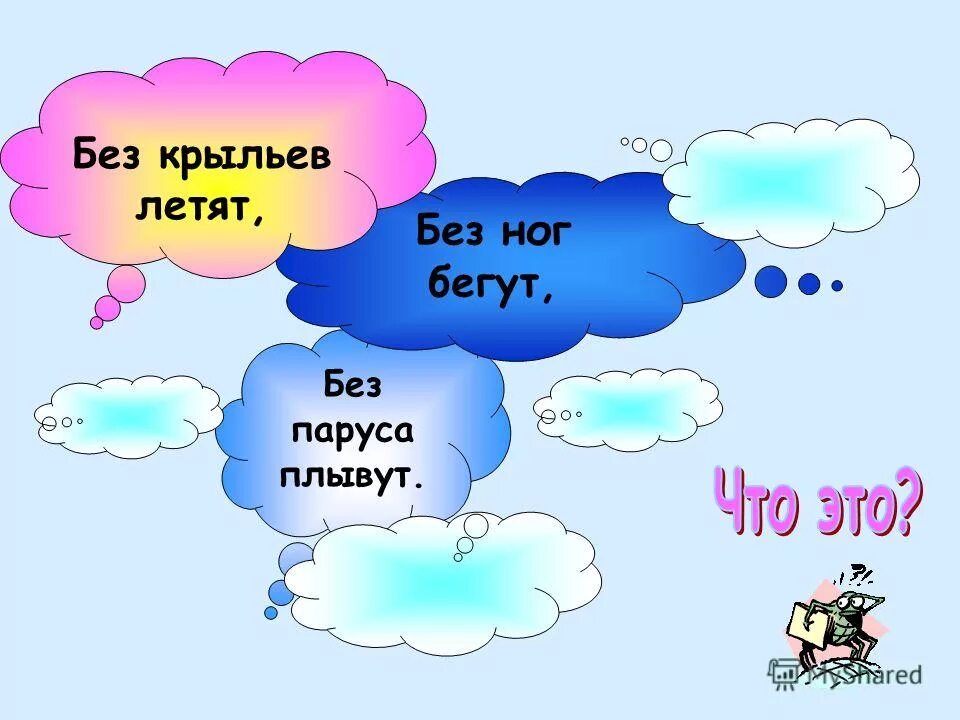 бегу без ног лечу без крыльев