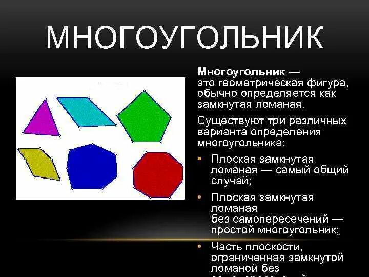 Многоугольник. Плоский многоугольник. Геометрические фигуры многоугольники. Самый многоугольный многоугольник.