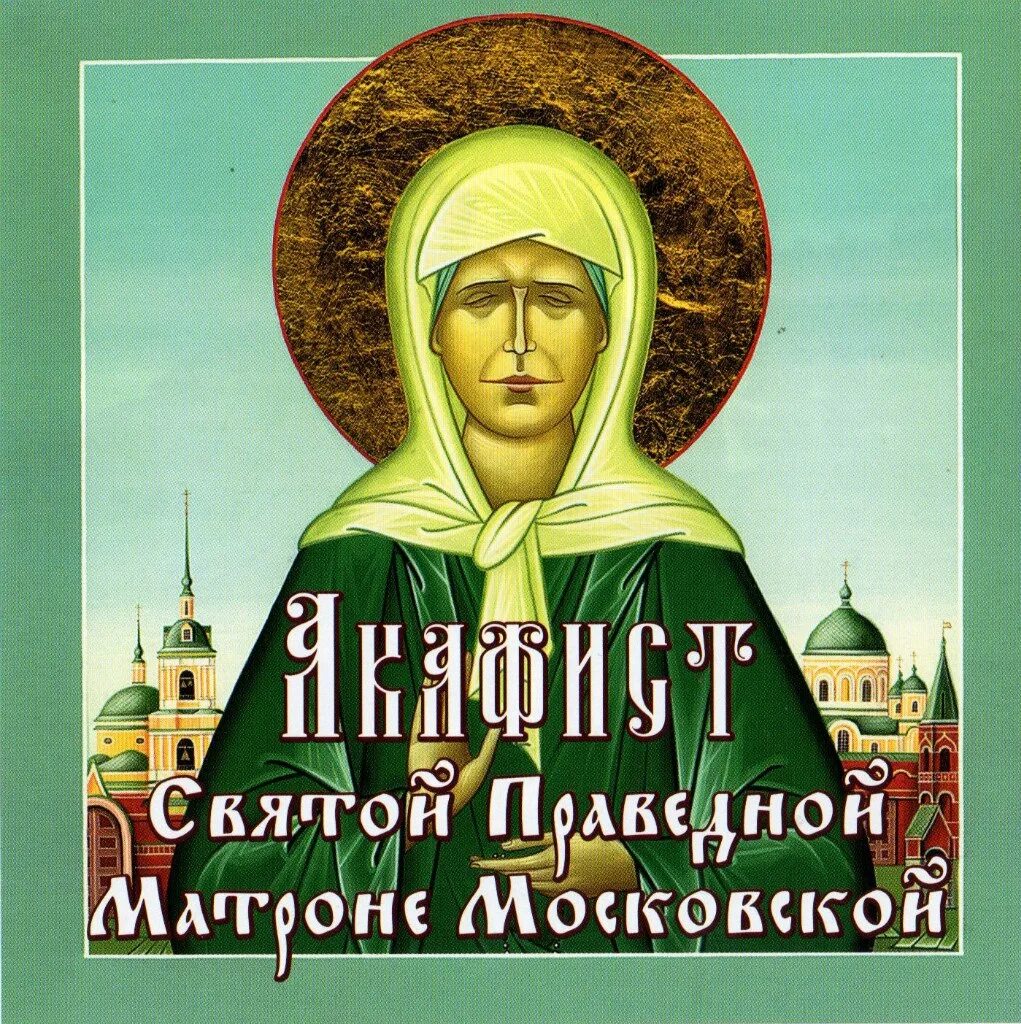 Чтение акафист Святой Матроны Московской. Акафист блаженной Матронушке. Святая праведная блаженная Матрона Московская. Матроны Московской (1998). Акафист блаженной матроне читать