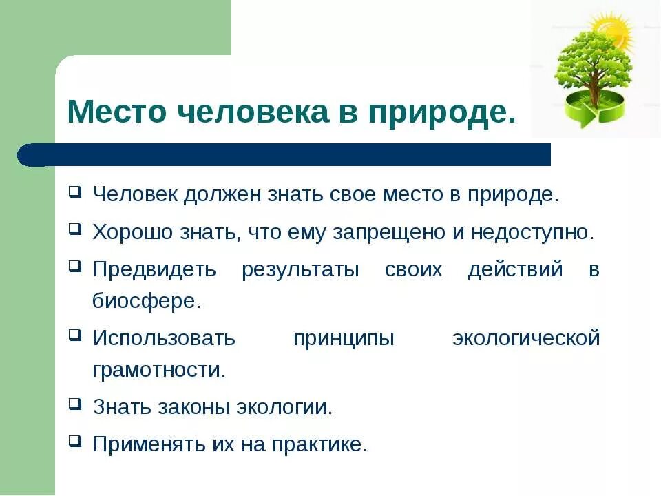 Связь человека с природой 6 класс. Место человека в природе. Человек и природа презентация. Презентация на тему природа и человек. Связь человека с природой презентация.