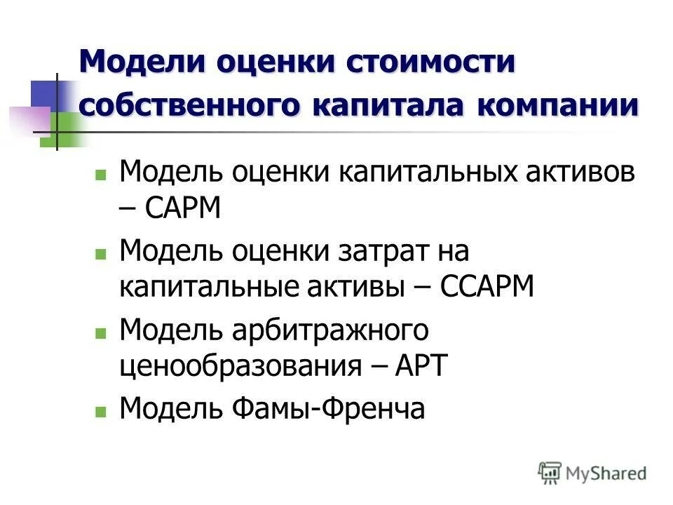 Модели оценки капитала