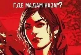 Где мадам
