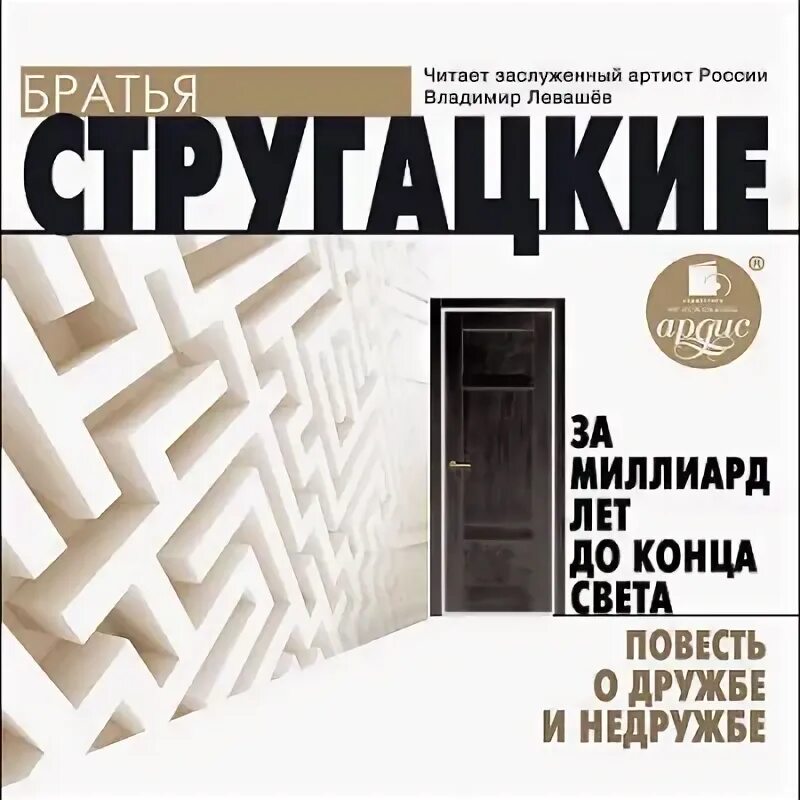 978-5-17-120074-9 стругацкий а. За миллиард лет до конца аудиокнига. За миллиард лет до конца света книга. Стругацкие за миллиард лет до конца света иллюстрации. Стругацкие миллион лет до конца света.