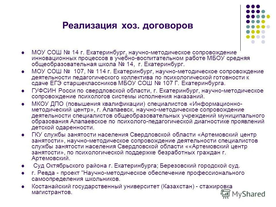 Муниципальные общеобразовательные учреждения екатеринбурга. Хоз договор.