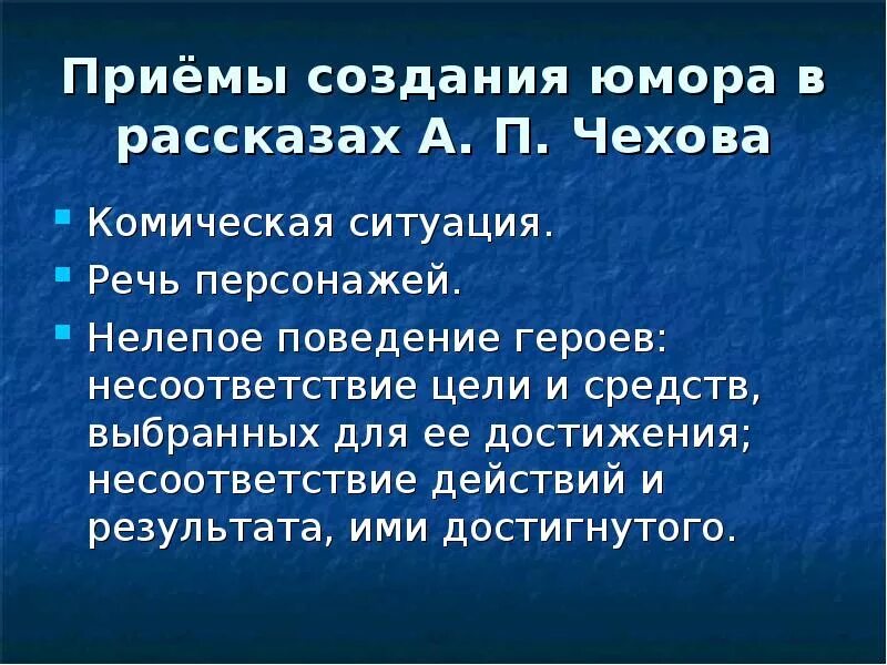 Средство создания комического в рассказе хамелеон. Приемы комического в рассказах Чехова. Приемы создания юмора в рассказах Чехова. Приемы создания комического в рассказе. Приемы создания комического в рассказах Чехова.