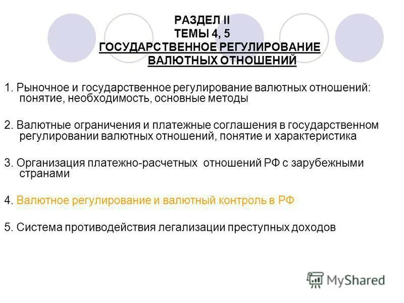 Сущность валютного регулирования. 1 валютные отношения регулирование валютных отношений. Регулирование валютных курсов. 1 валютные отношения регулирование валютных отношений. Валютная система.