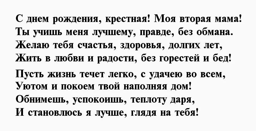 Трогательный стих крестной от крестницы. С днём рождения крёсноя. С днем рождения крестной маме. Поздравление с днем рождения крестной матери. С днем рождения крестная мама.