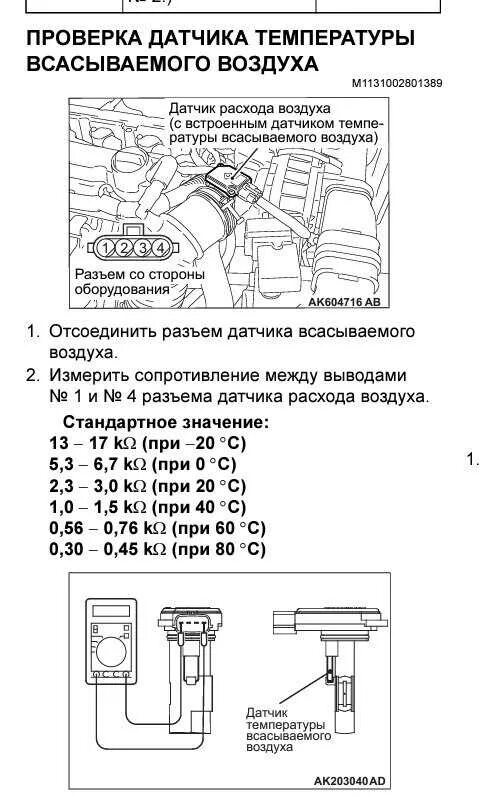 Температура воздуха дмрв. Датчик температуры впускного воздуха Лансер 10. Датчик температуры всасываемого воздуха Лансер 10. Датчик массового расхода воздуха воздуха Лансер 10. Датчик температуры ож Лансер 10.