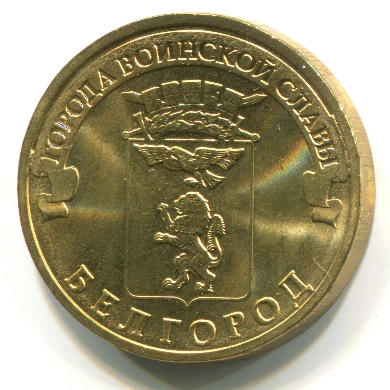 2011 р 2012 р 2013. 10 рублей 2011 года санкт петербургский монетный двор. 2011 р 2012 р 2013. Монетка города воинской славы полярный 2012 год. Монета 10 рублей 2011 спмд.