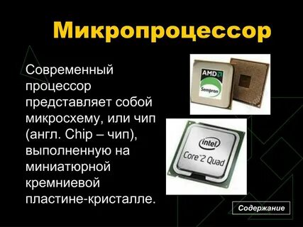 Микропроцессоры различаются между собой