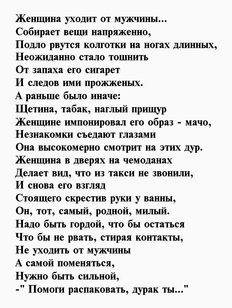 От каких жен уходят. Женщина уходит от мужчины стихи. Стихотворение об ушедшей женщине. Уходит женщина уходит стихотворение. Стих почему уходят женщины.