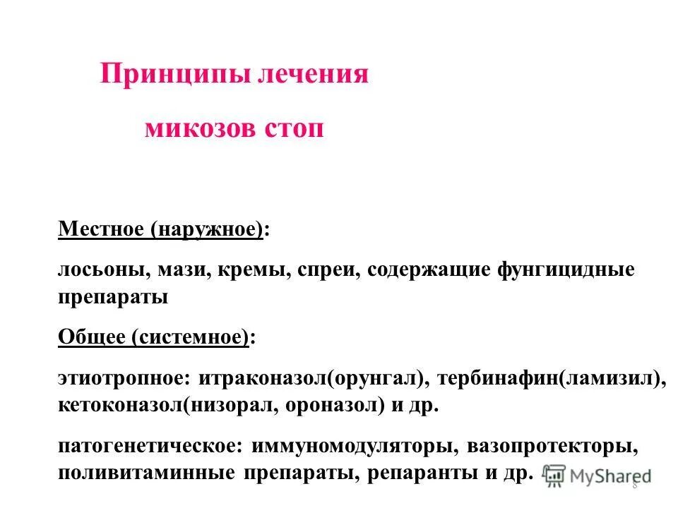 Принцип 70 70. Принципы лечения микозов. Общая классификация микозов. Онихомикозы принципы лечения. Общие принципы лечения микозов.