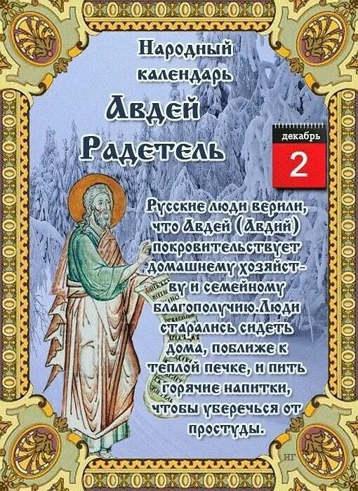 Its name is Avdey, Avdey-Radetel. Traditions of December 2 The patron saint of t