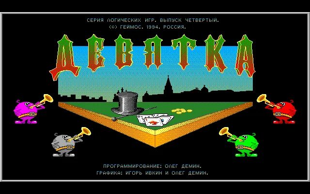 Играть в девятку