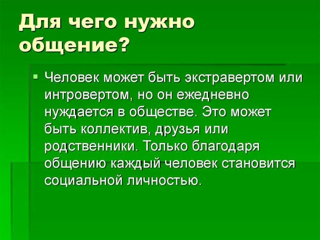 Какое значение имеет общение для человека