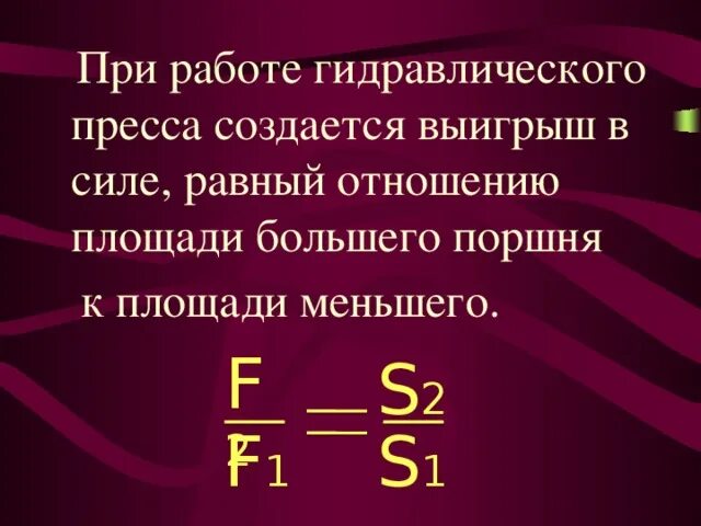 Найди какой выигрыш в силе. Гидравлический пресс выигрыш в силе. Формула гидравлического пресса. Гидравлический ПРЕССПРЕСС выигрыш в силе. Выигрыш в силе гидравлического пресса формула.