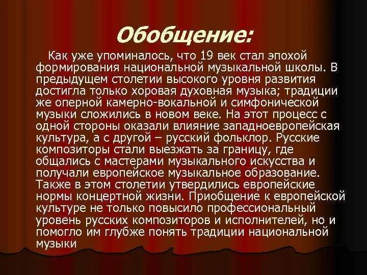 Музыкальная культура 19 века в России. Особенности музыки первой половины 19 века. Музыкальное искусство 19 века кратко. Музыка 19 века вывод.