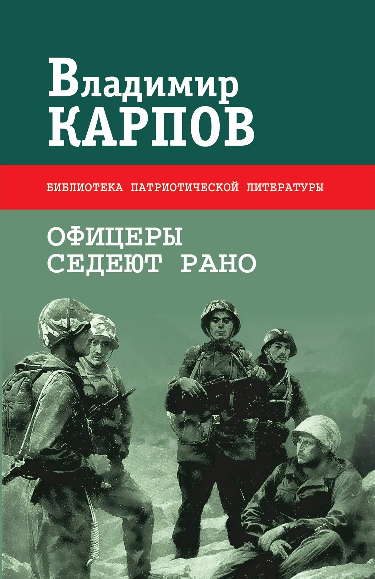 Книги о войне. Книги Владимира Карпова. Военные книги с авторами. Взять живым аудиокнига