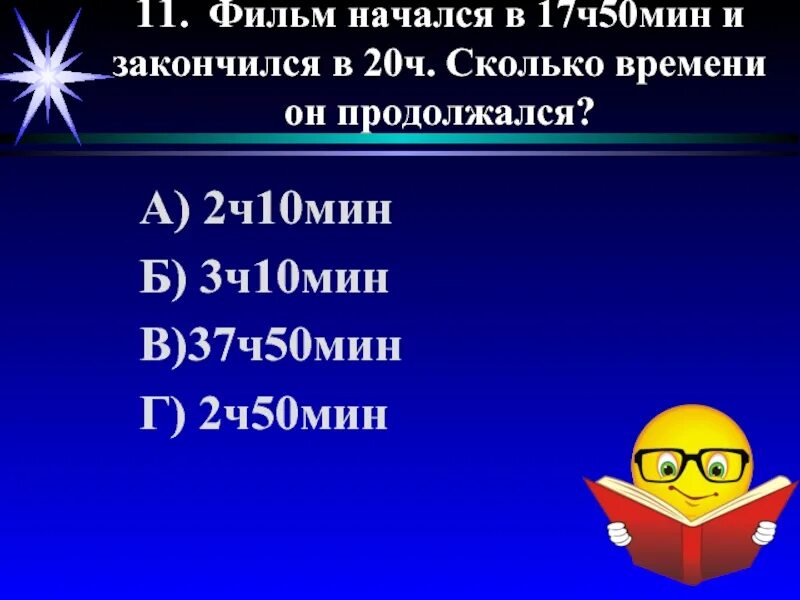 2ч50мин= мин. 3 Ч 10 мин мин. 20 Мин в ч. 50 Мин +50 мин сколько часов. 16 ч 50 мин