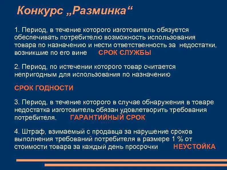 Как называется срок в течение. Назовите период в течении которого. обязуется. как называется период времени потребитель..