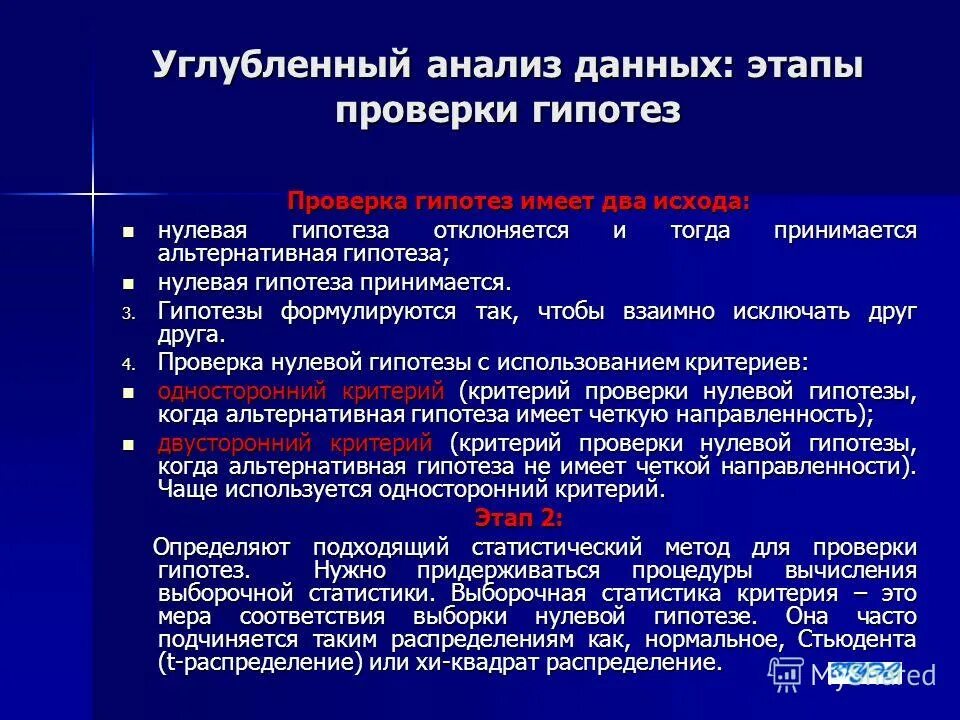 Этапы проверки гипотезы