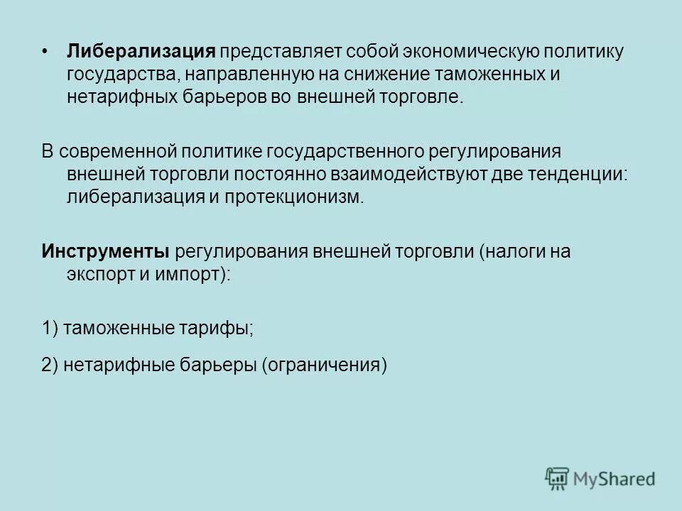 Либерализация отношений. Либерализация отношений