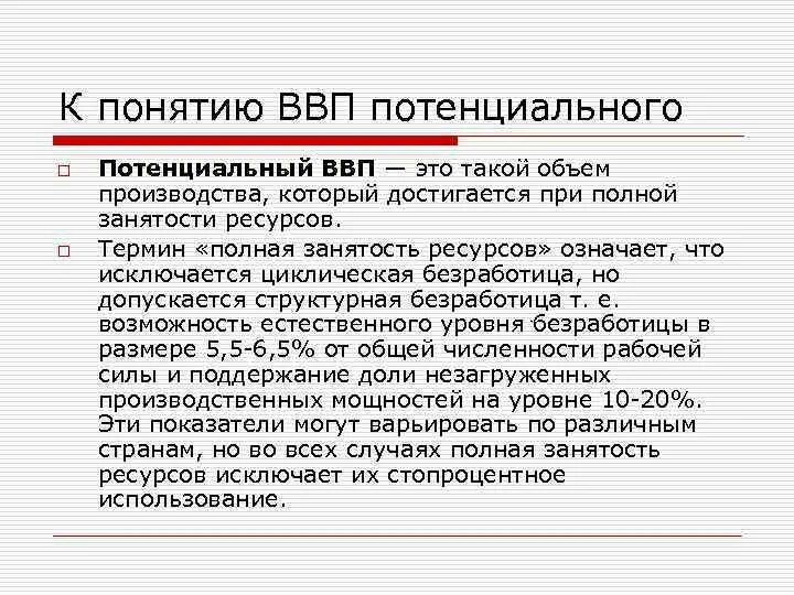 Потенциальный ВВП. Номинальный реальный и потенциальный ВВП. Фактический ВВП. Концепция потенциального ВВП. Фактический и потенциальный уровень ввп