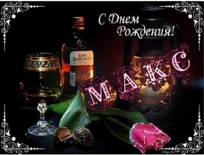 М днем рождения дорогой
