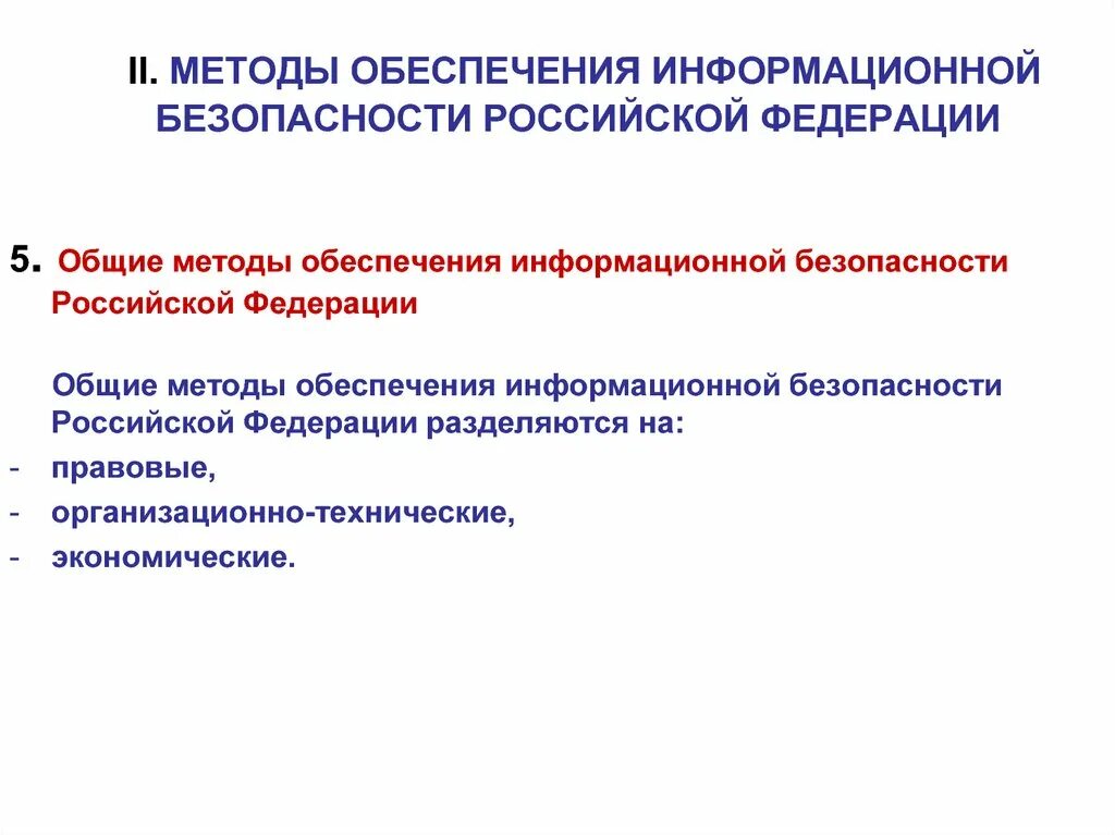 Доктрина информационной безопасности российской. Обеспечение информационной безопасности РФ. Методы обеспечения информационной безопасности РФ. Средства обеспечения ИБ. Методы обеспечения информационной безопасности РФ разделяются на.