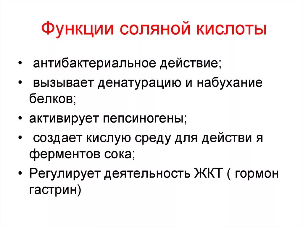 Основные функции соляной кислоты. Функции соляной кислоты в желудке. Перечислите функции соляной кислоты желудочного сока. Соляная кислота в желудке функции.