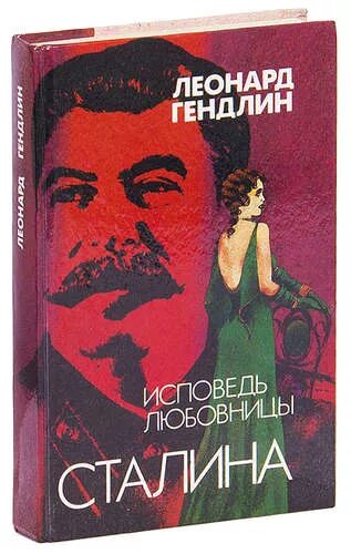 Книга про Сталина. Книга об исповеди. Книга Исповедь про Сталина. Исповедь фаворитки. Исповедь сталина