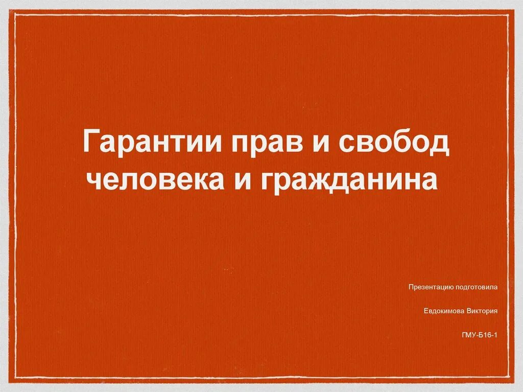 Гарантии прав и свобод человека. Гарантии прав человека и гражданина. Гарантированность прав и свобод человека и гражданина. Гарантии прав и свобод человека и гражданина презентация. Гарантии конституционных прав и свобод граждан рф