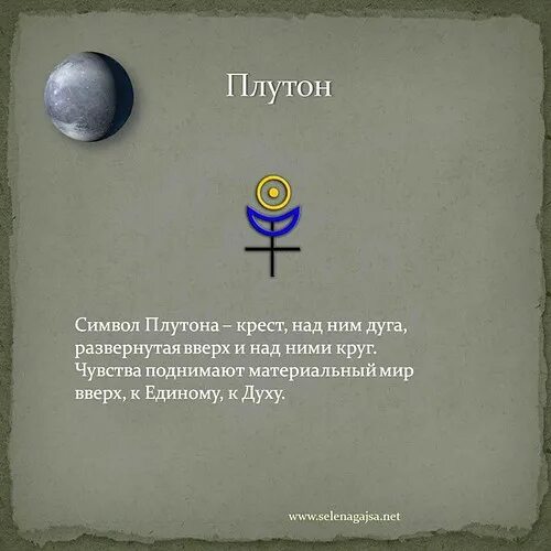 В каком знаке был плутон. Символ планеты плутон. планета плутон в астрологии. плутон планета знак. значок плутона в астрологии.