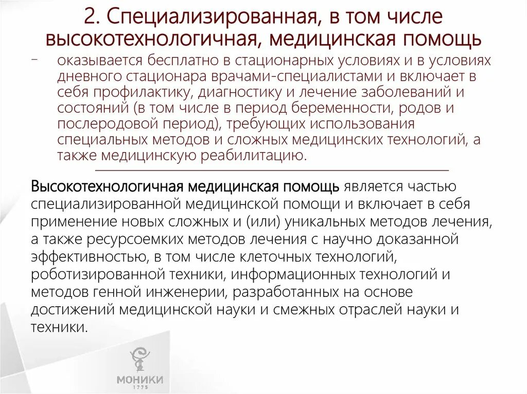 Специализированную медицинскую помощь в стационарных условиях. Специализированная, в том числе высокотехнологичная медицинская. Высокотехнологичная медицинская помощь оказывается в условиях.