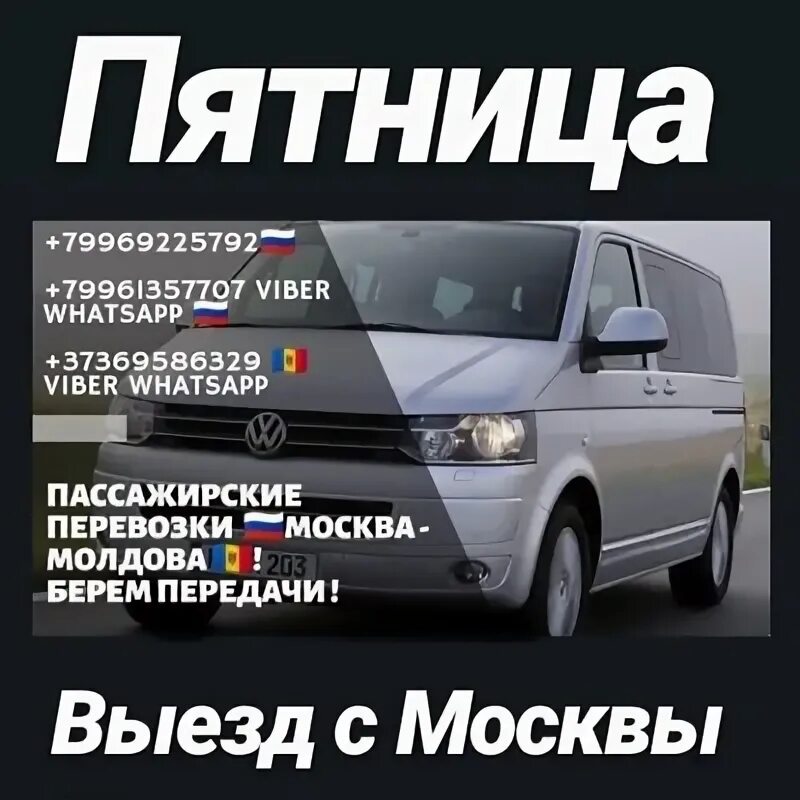 Доставка в молдову. Пассажирские перевозки. Пассажирские перевозки Москва Молдова. Перевозки Москва Молдова. Маршрутка Москва Молдова.