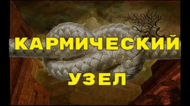 Что такое кармический узел. Кармические узлы. Кармические узлы картинки. Кармический узел развязать. Кармический узел фото.