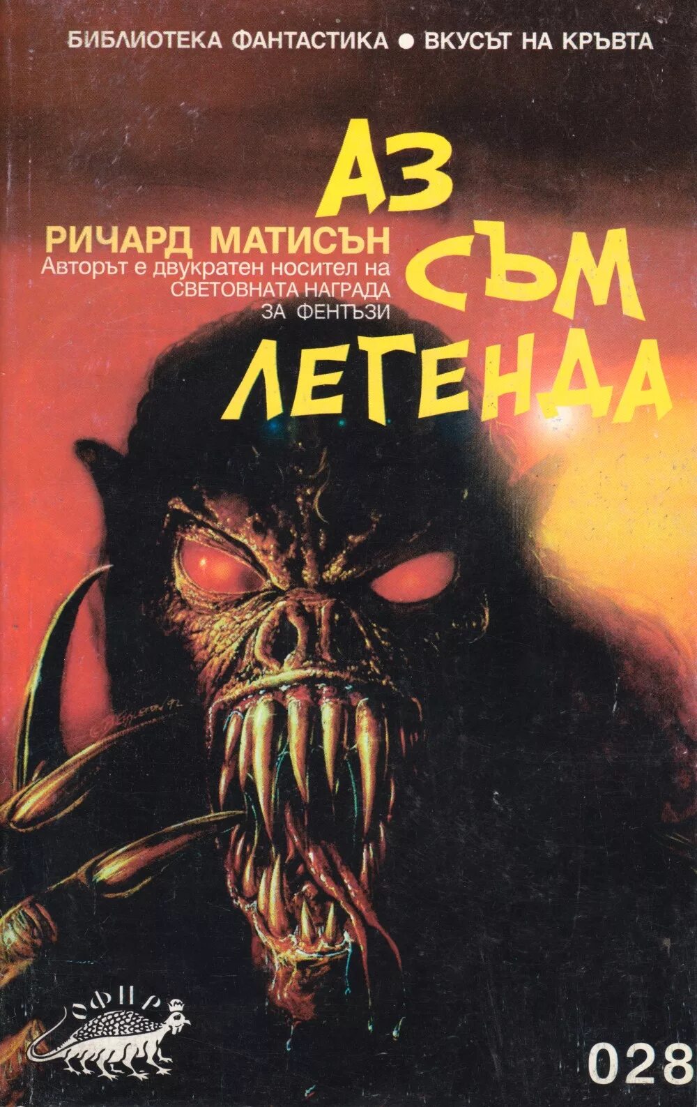 Я легенда книга обложка. Я легенда книга 1954. Я легенда книга. Я легенда книга. Я легенда читать.