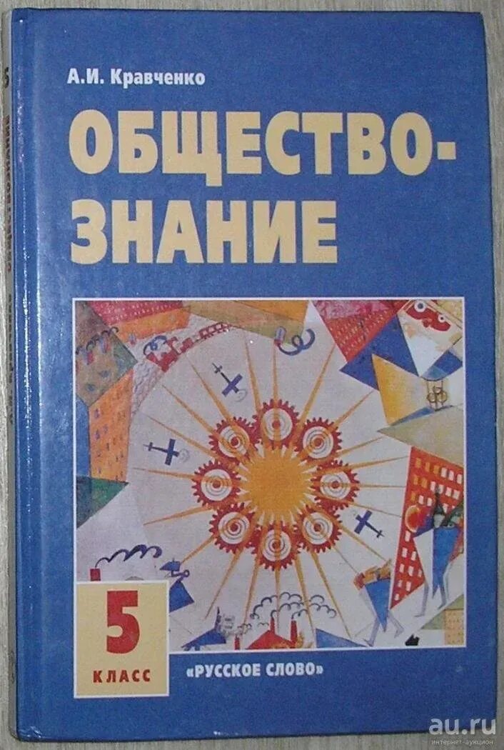 Обществознание 5 класс учебник. Книги для 5 класса. Кравченко Обществознание 5. Учебник по обществознанию русское слово. Пятерка по обществознанию