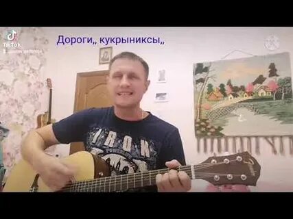 Кукрыниксы дороги слушать