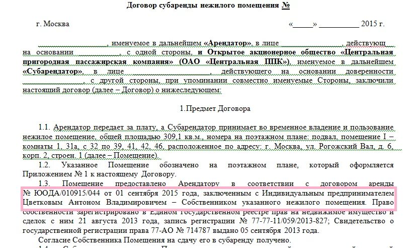 Государственная регистрация договора аренды недвижимого имущества. Договор субаренды нежилого помещения образец 2022. Договор о сдаче в субаренду нежилого. Типовой договор субаренды нежилого помещения между ИП. Договор субаренды помещения образец 2021.