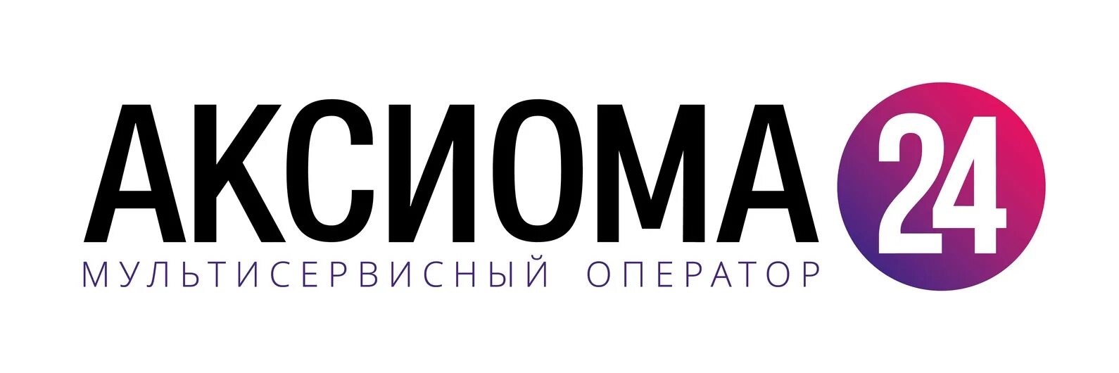 Аксиома магнитогорск. Аксиома 24. Axioma. Аксиома интернет провайдер. Аксиома 24 Севастополь.